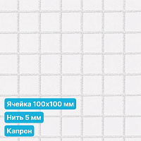 Антидроновая сетка 100х100 5 мм капроновая белая безузловая