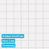 Антидроновая сетка 40х40 2 мм полиамид белая безузловая